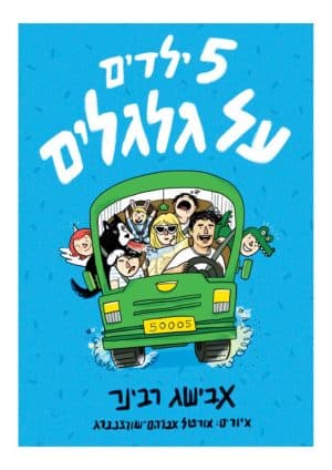 חמישה ילדים על גלגלים