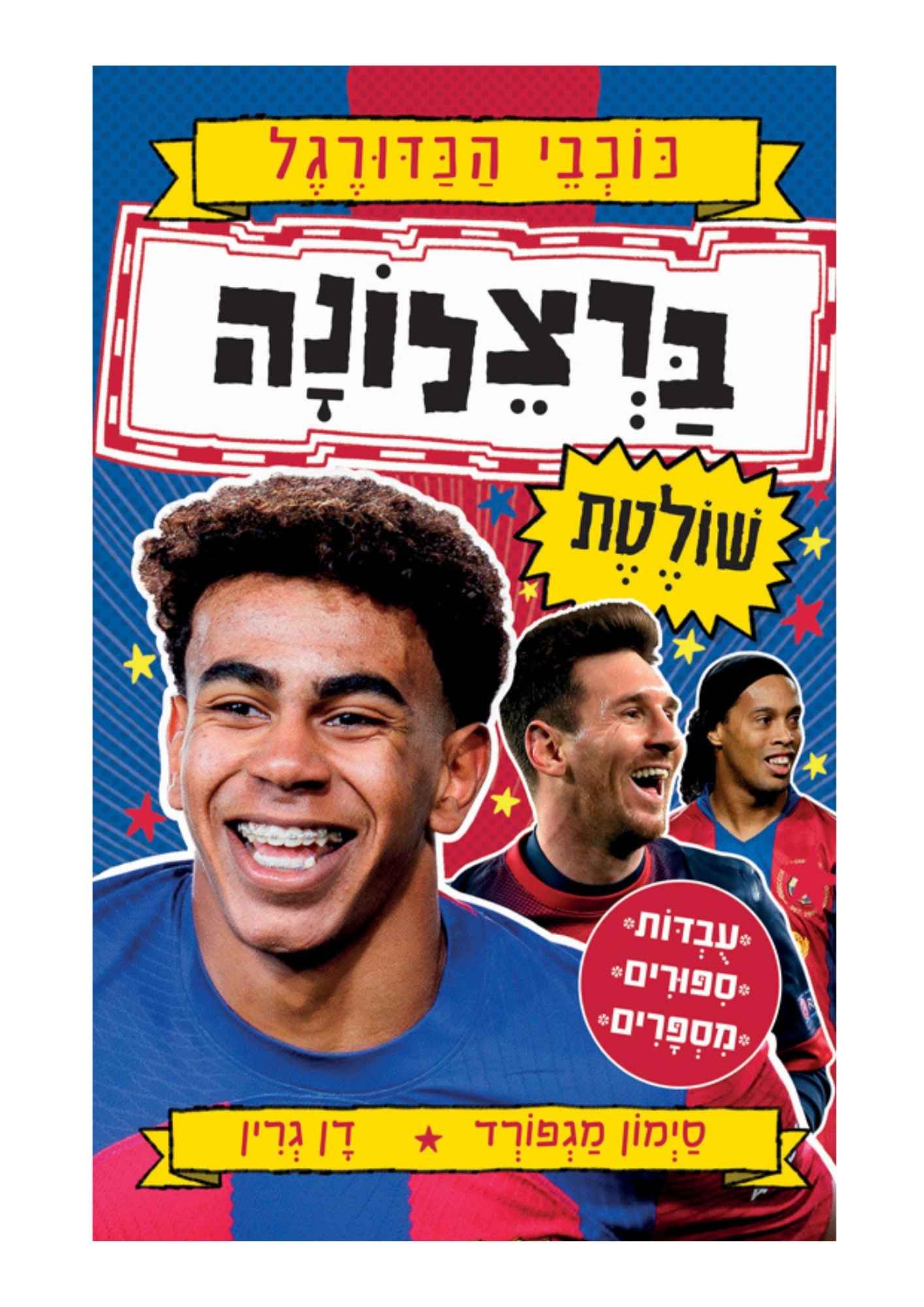 כוכבי הכדורגל 8 - ברצלונה