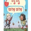 ביי ביי שלום שלום