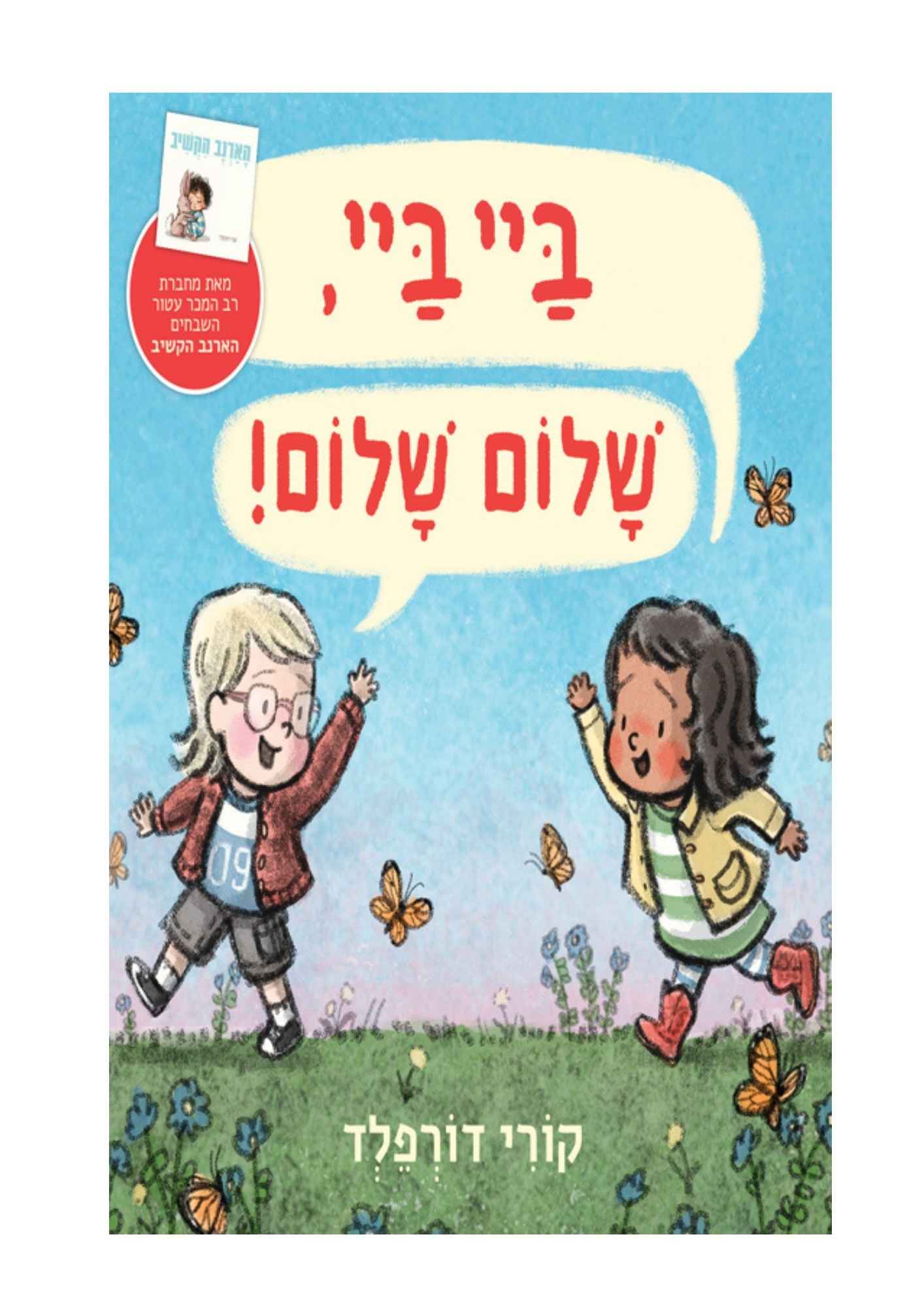 ביי ביי שלום שלום