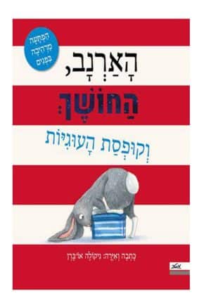 הארנב החושך וקופסת העוגיות