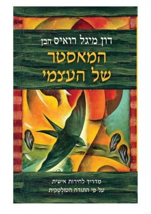 המאסטר של העצמי