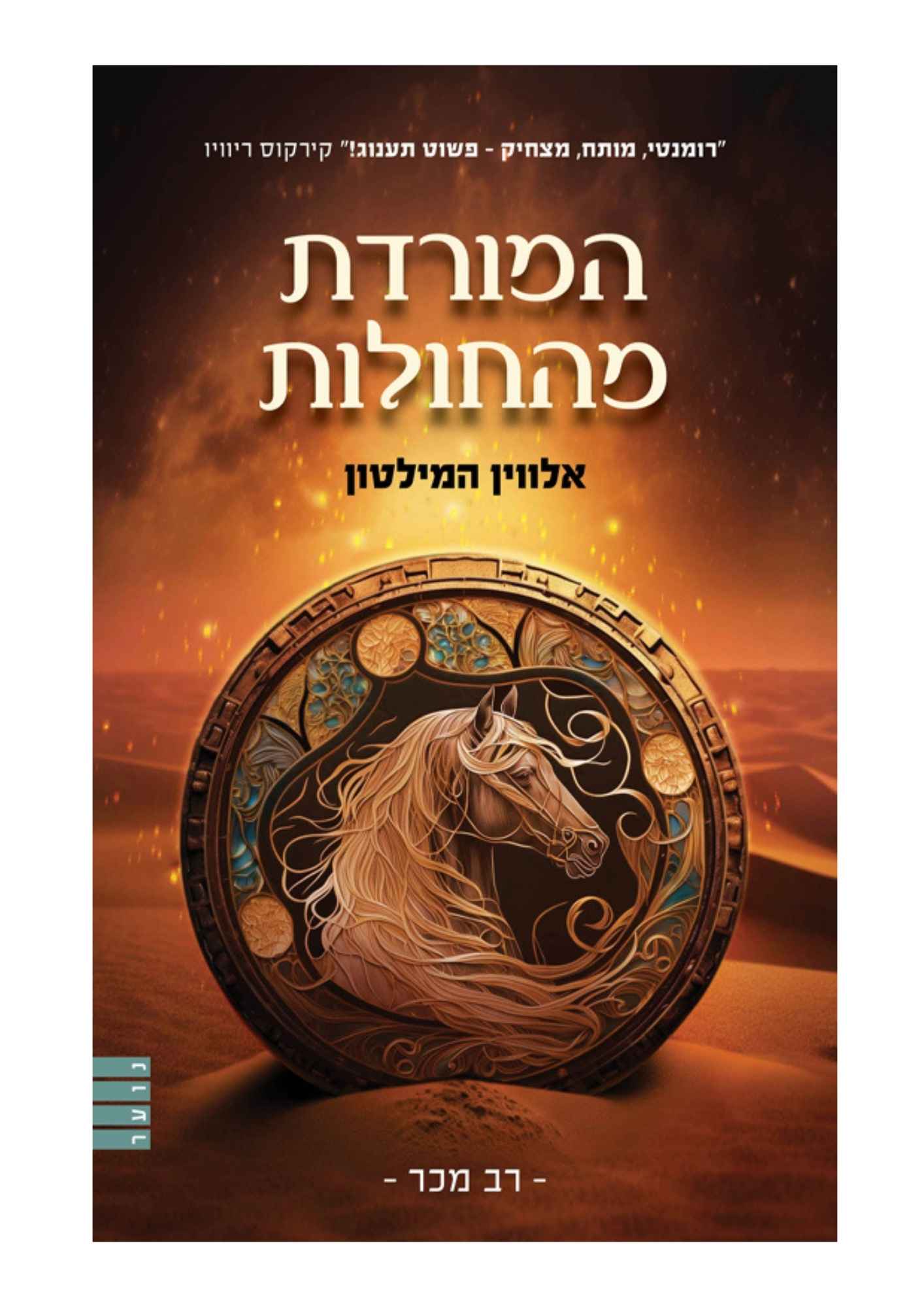 המורדת מהחולות