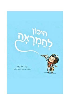 היכון להמראה