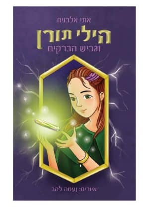 הילי תורן וגביש הברקים