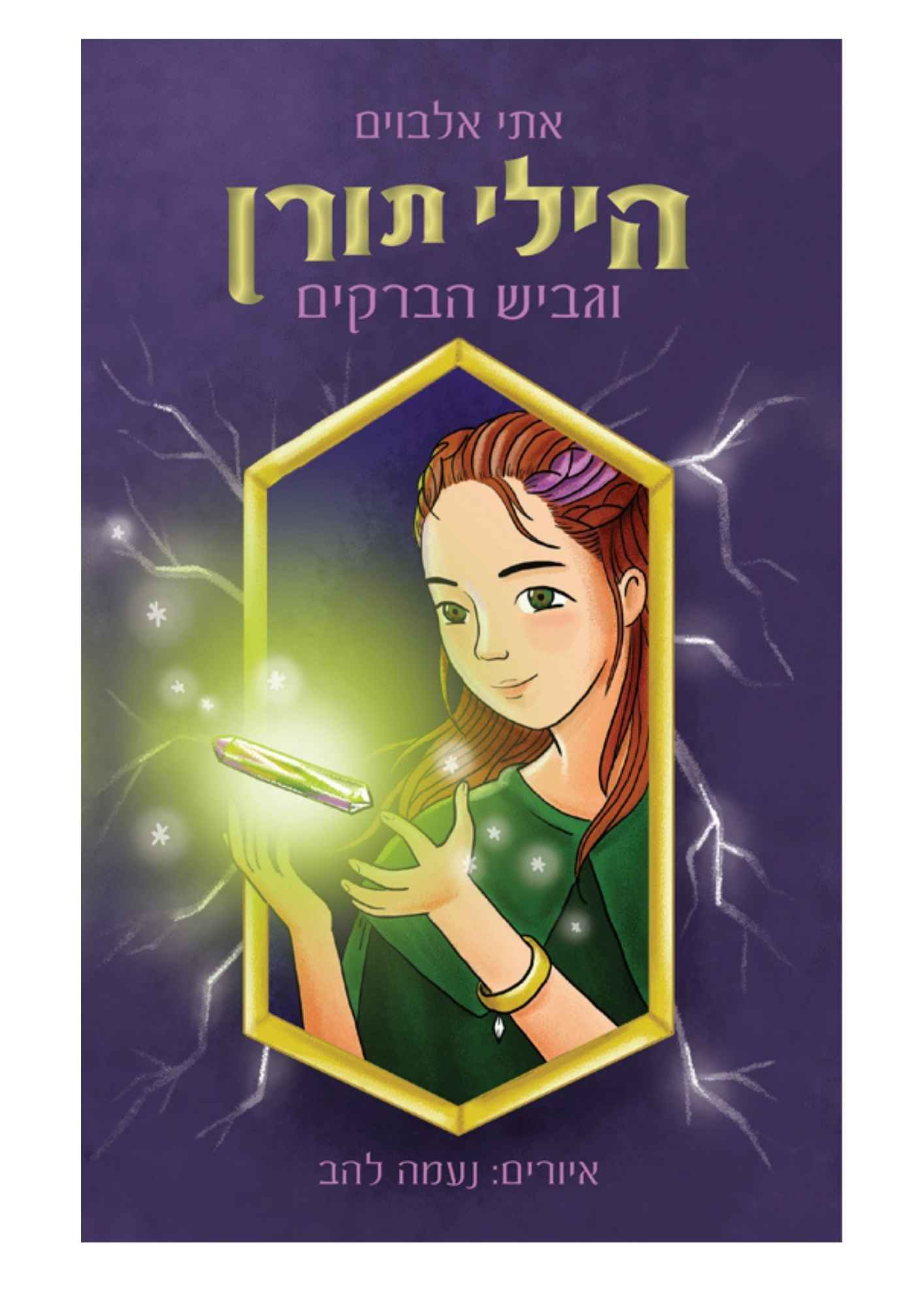 הילי תורן וגביש הברקים