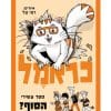 כראמל 10 - ספר עשירי הסוף?