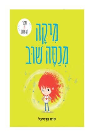 מיקה מנסה שוב
