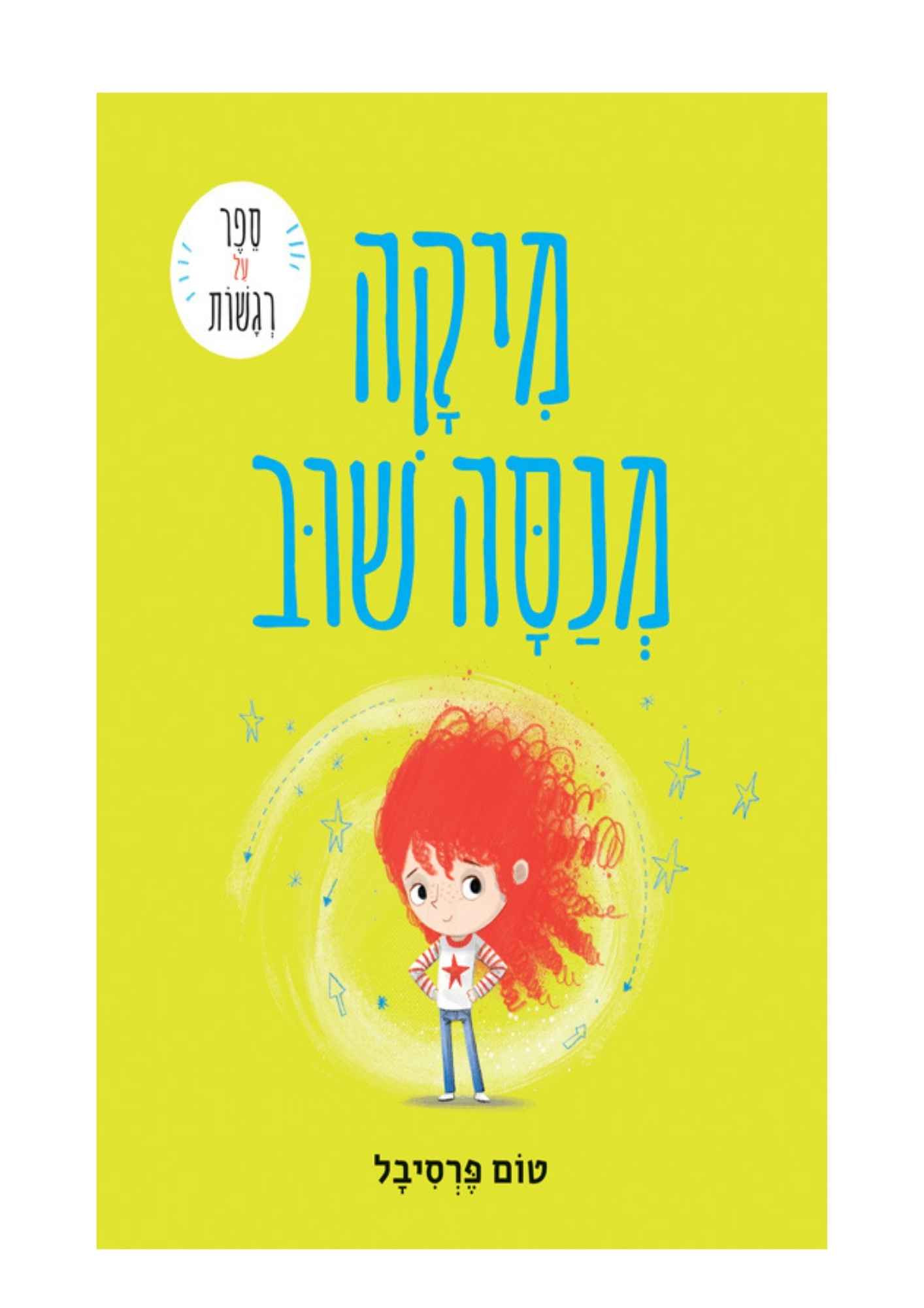 מיקה מנסה שוב