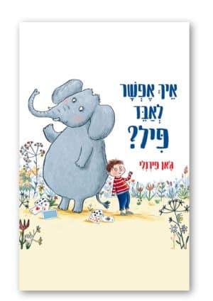 איך אפשר לאבד פיל?