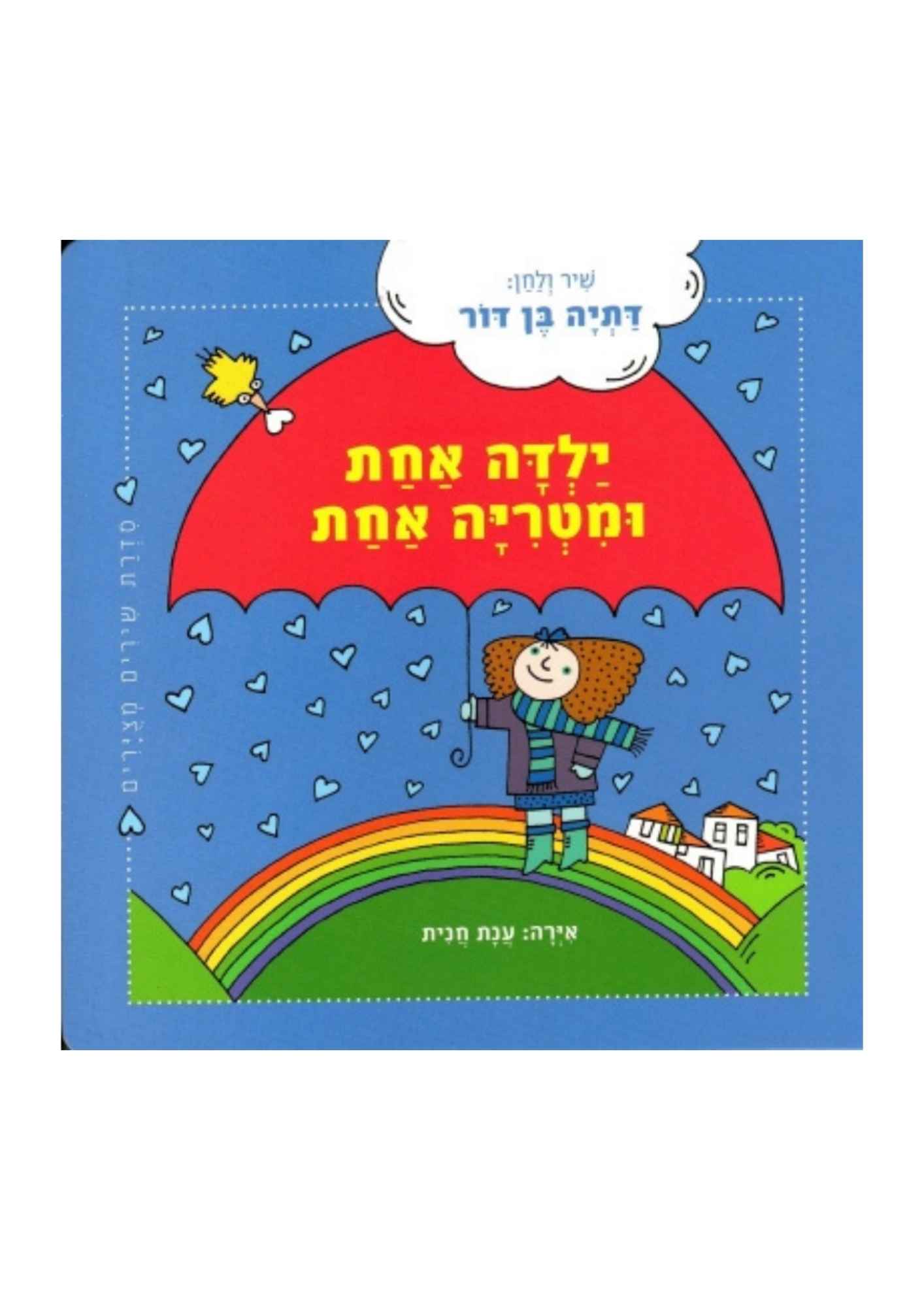 ילדה אחת ומטריה אחת