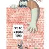 יש קיר באמצע הספר