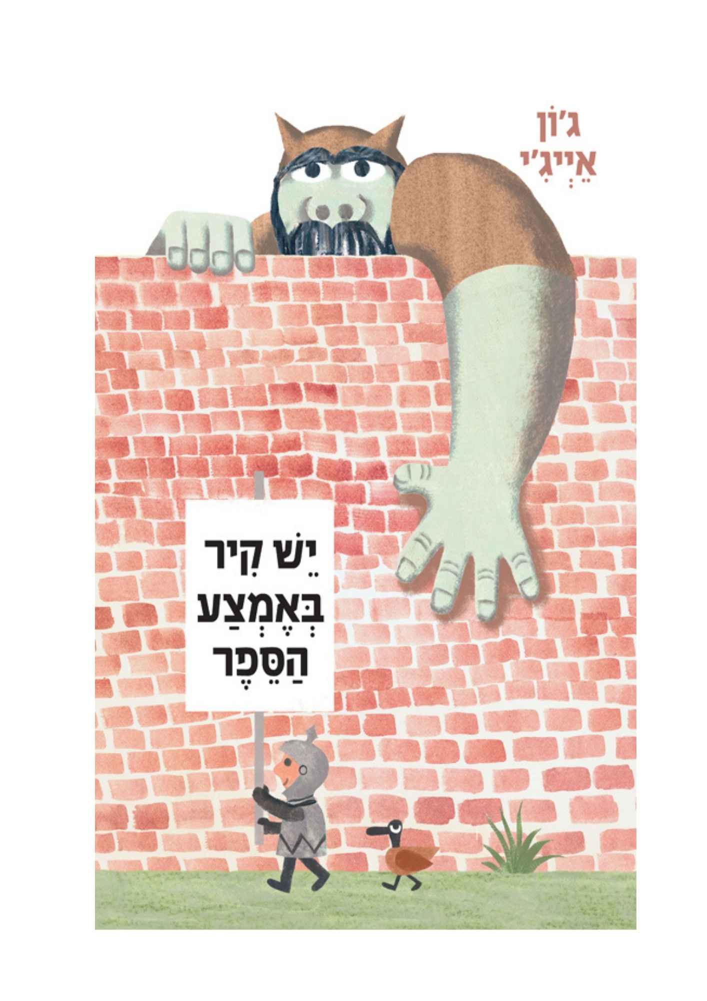 יש קיר באמצע הספר