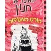 יומנו של חנון 20 - הורס המסיבות