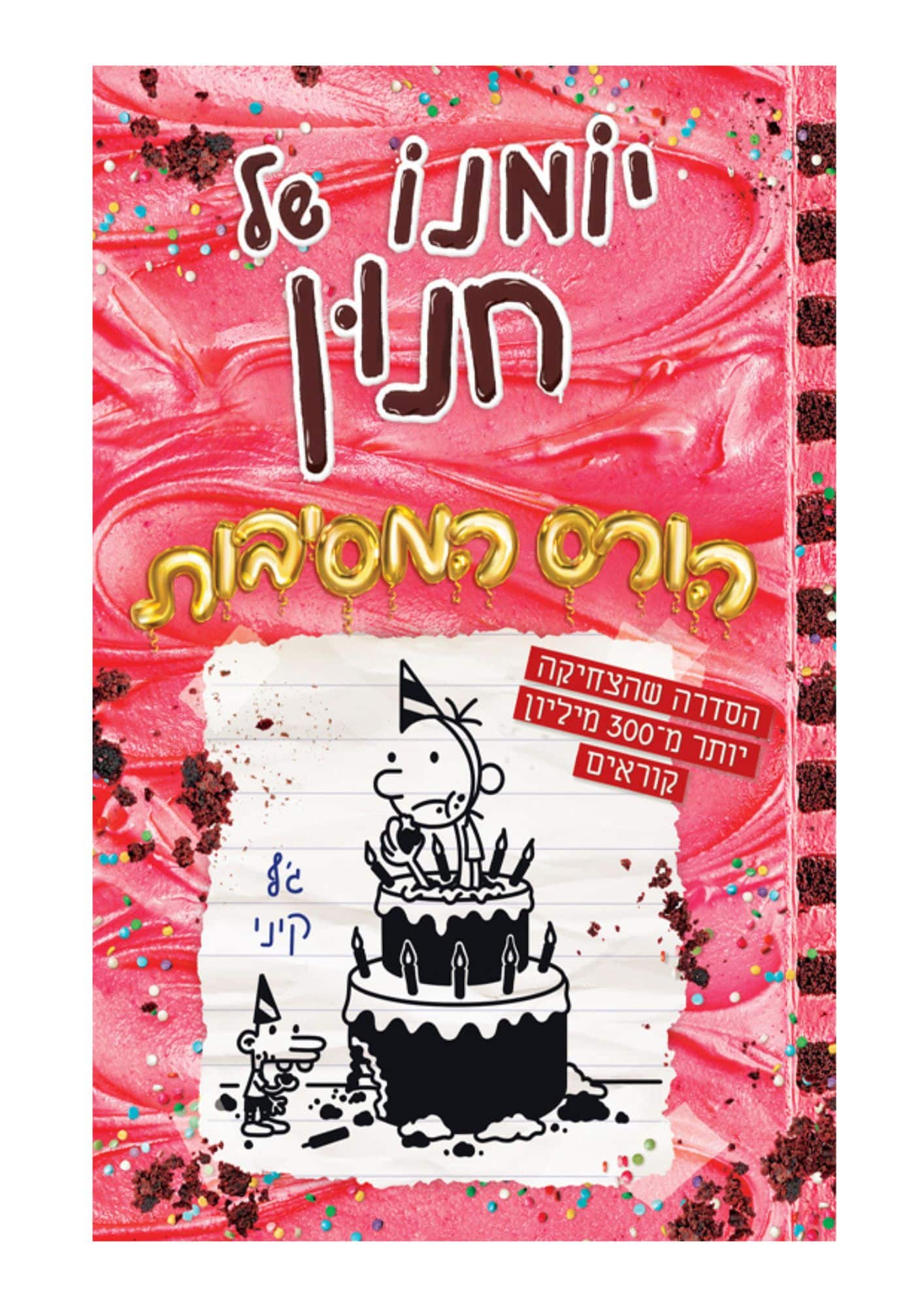 יומנו של חנון 20 - הורס המסיבות