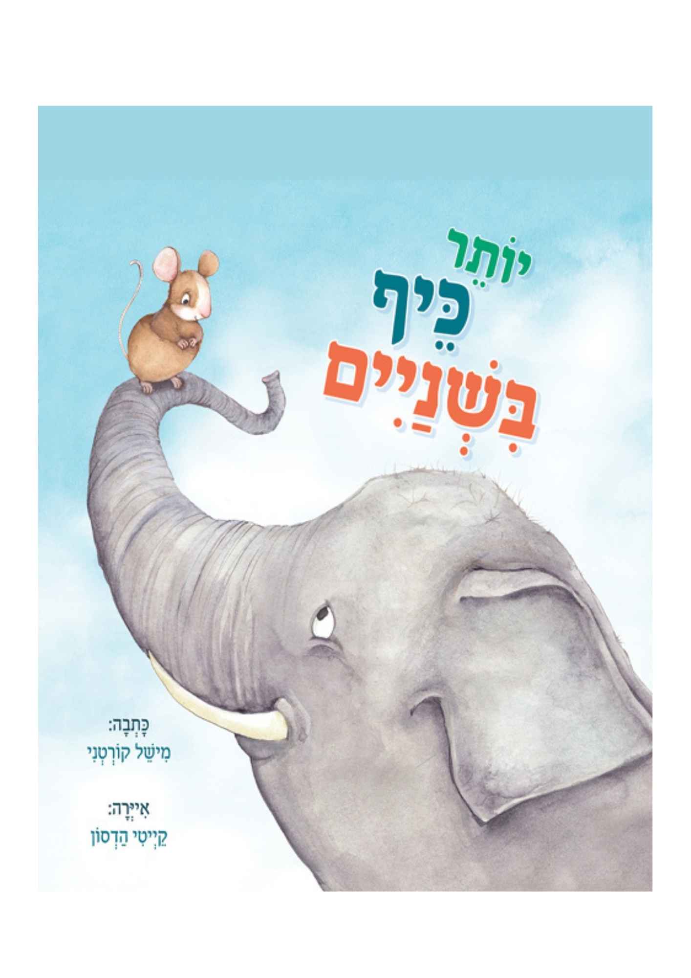 יותר כיף בשניים