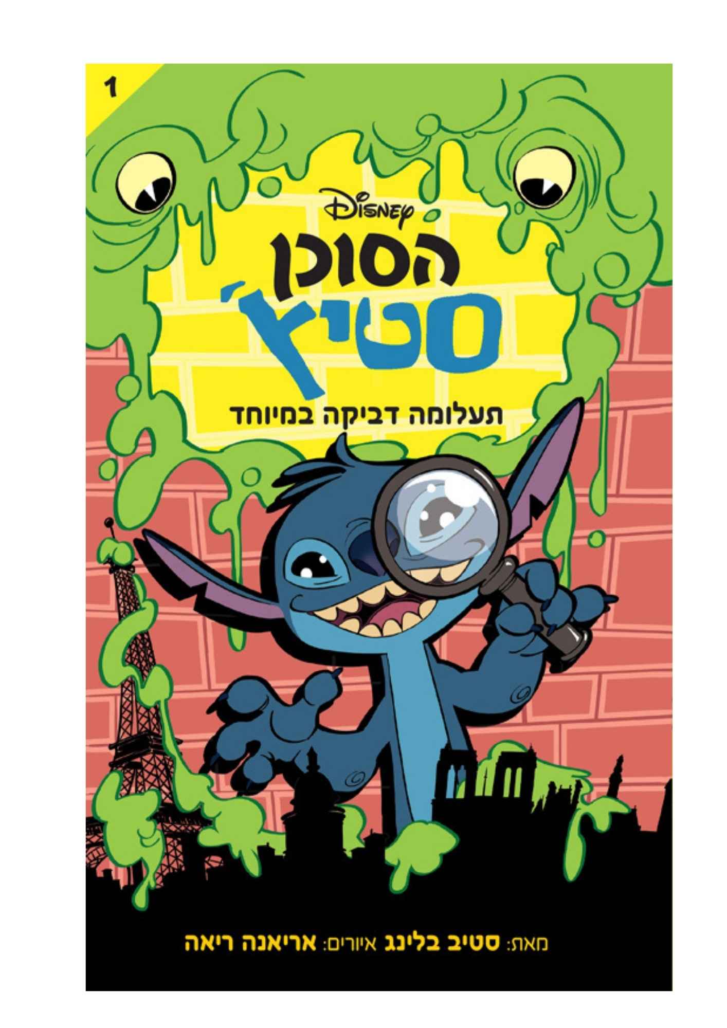 הסוכן סטיץ תעלומה דביקה במיוחד