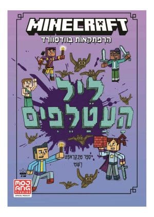 מיינקראפט 2 - ליל העטלפים