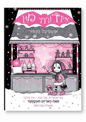 איזדורה מון 19 - ופסטיבל הכפור