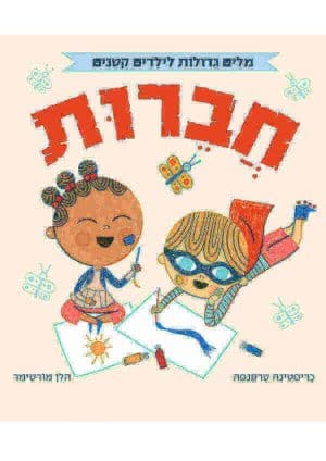 מילים גדולות לילדים קטנים - חברות (אוקספורד)