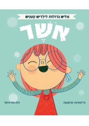 מילים גדולות לילדים קטנים - אושר (אוקספורד)