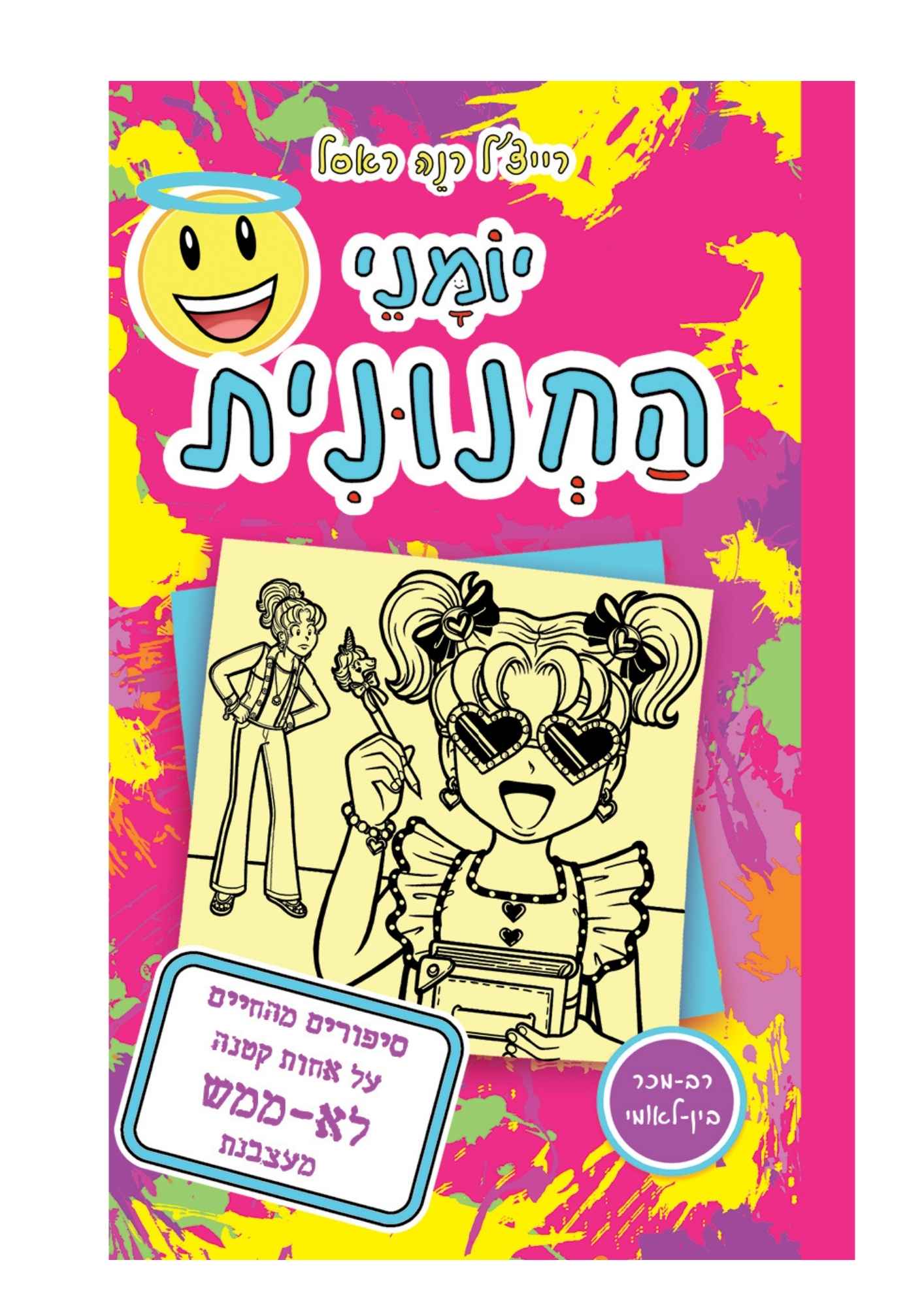יומני החנונית 16 - סיפורים מהחיים על אחות קטנה לא ממש מעצבנת