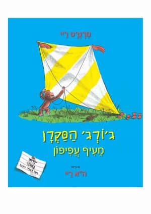 ג'ורג' הסקרן מעיף עפיפון