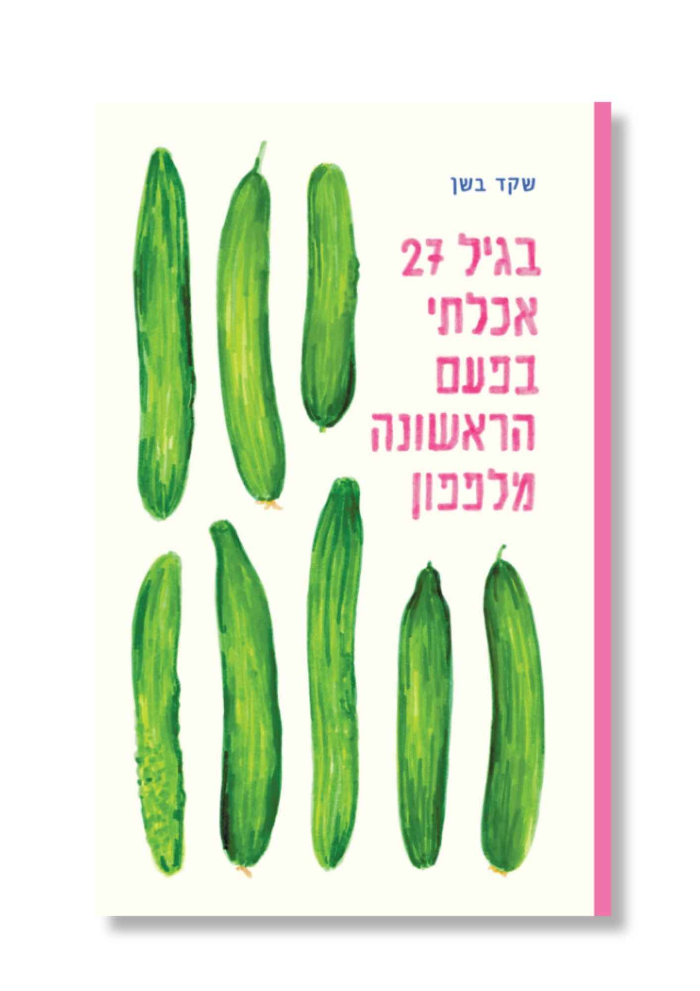 בגיל 27 אכלתי בפעם הראשונה מלפפון