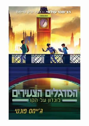 המרגלים הצעירים 6 - לונדון על הקו