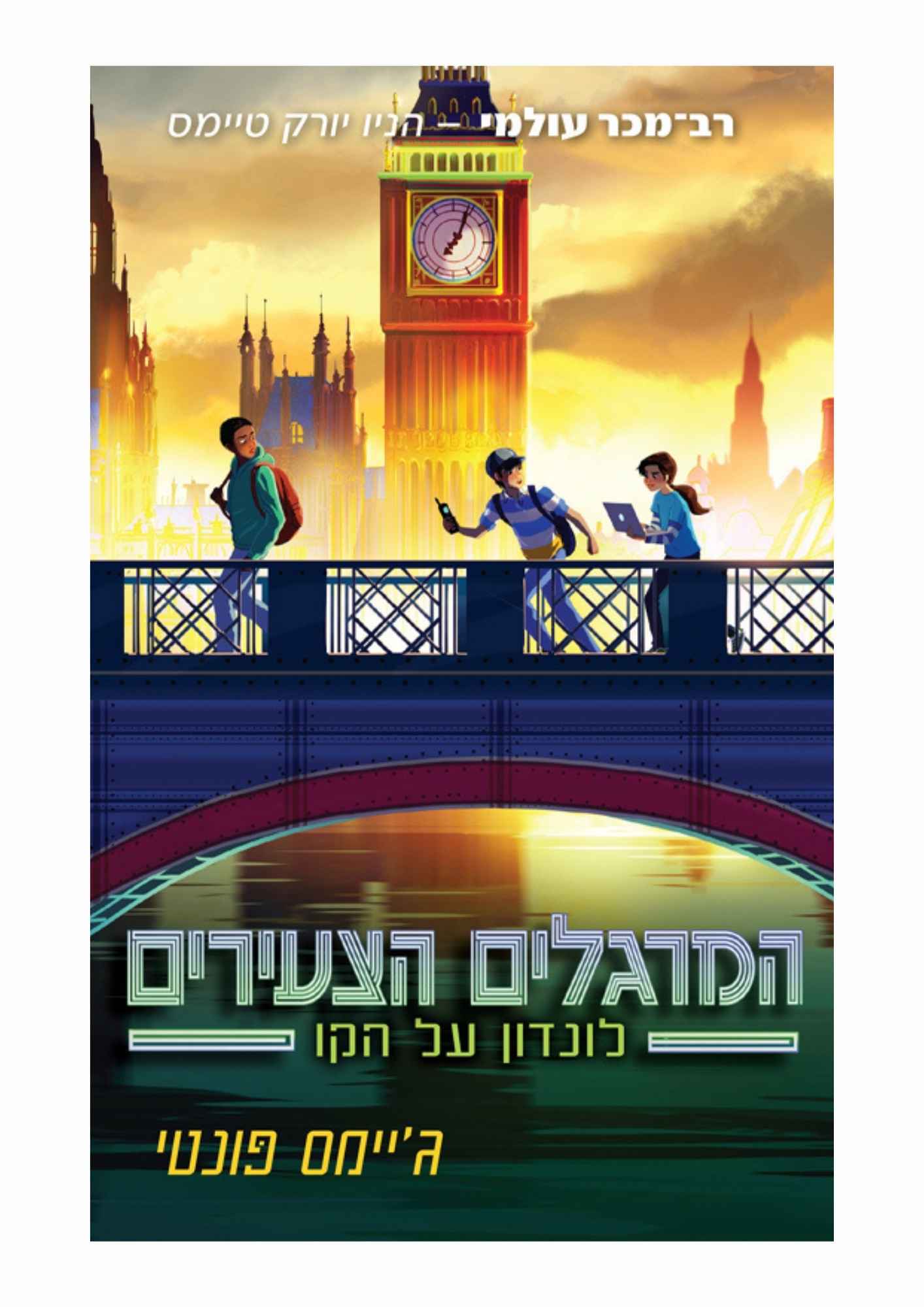 המרגלים הצעירים 6 - לונדון על הקו