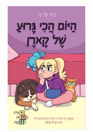 מועדון האחות הקטנה 3 - היום הכי גרוע של קארן