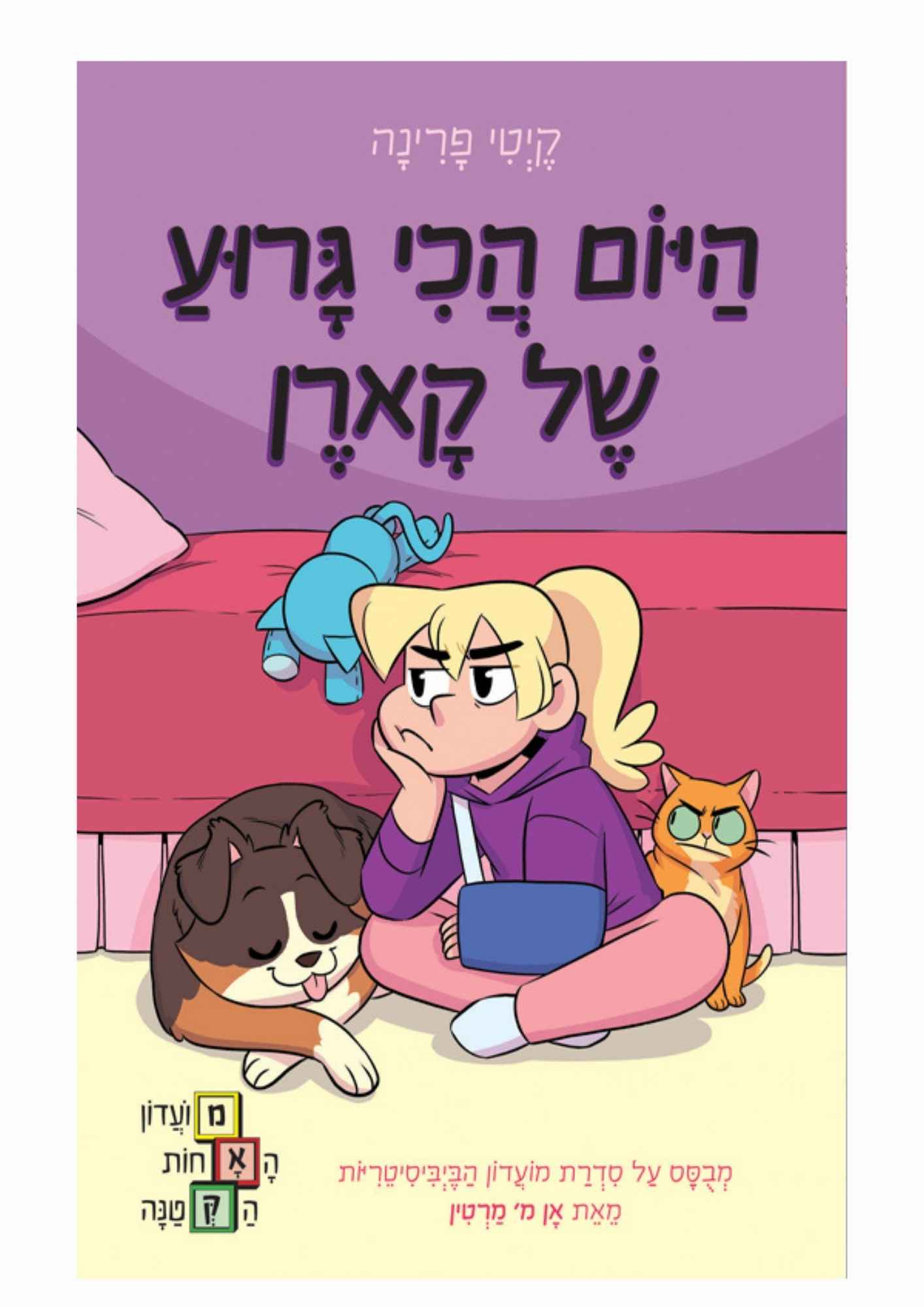 מועדון האחות הקטנה 3 - היום הכי גרוע של קארן