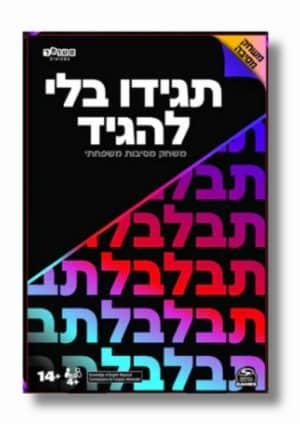 תגידו בלי להגיד