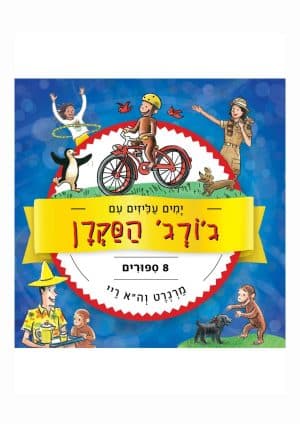 ימים עליזים עם ג'ורג' הסקרן