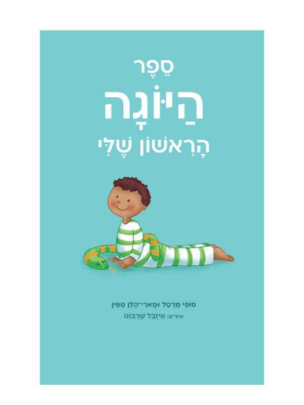 ספר היוגה הראשון שלי