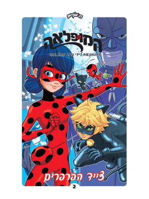 המופלאה 2 - צייד הפרפרים