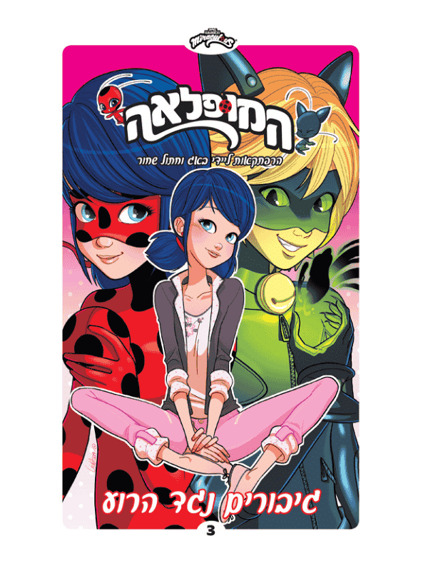 המופלאה 3 - גיבורים נגד הרוע