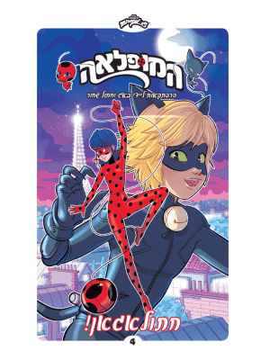 המופלאה 4 - חתולאגאן!