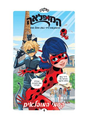 המופלאה 1 - קסמי המופלאים