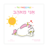 אני מאוהב - קשת הרגשות שלי