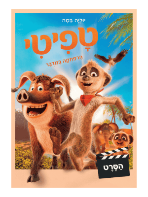 טפיטי הרפתקה במדבר הסרט