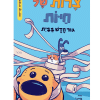 צרות של חיות 1 - גור חדש בבית