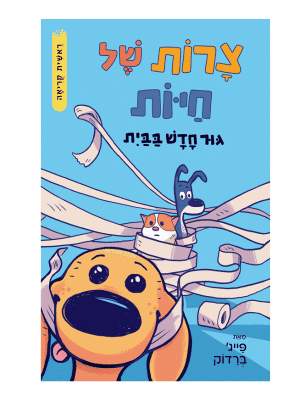 צרות של חיות 1 - גור חדש בבית