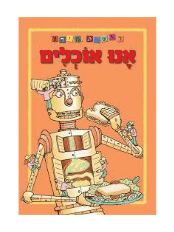 ראשית מידע - אנו אוכלים