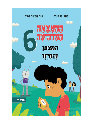 ההמצאה המדהימה 6 - המצפן והחייזר