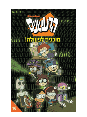הרעשנים 18 - מוכנים לפעולה!
