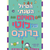 לוטי ברוקס 4 – הטיול השנתי האיום של לוטי ברוקס