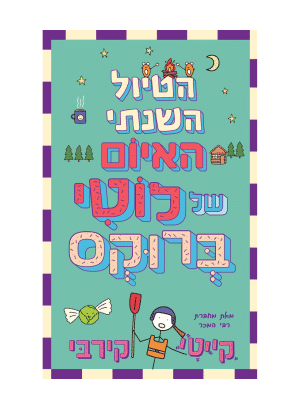 לוטי ברוקס 4 – הטיול השנתי האיום של לוטי ברוקס