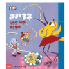 טוטו וחברים - בדיוק כמו שאני אוהבת