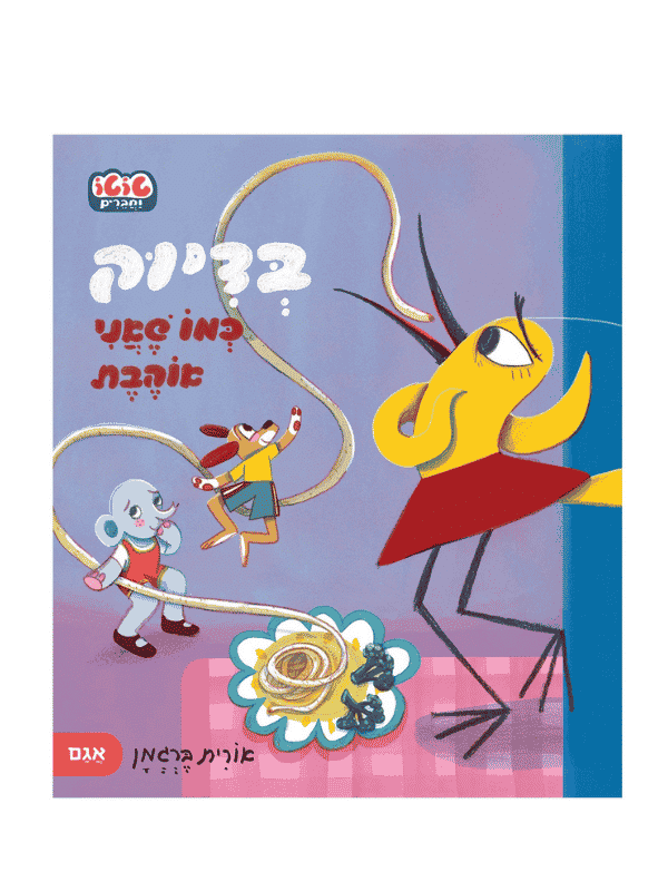 טוטו וחברים - בדיוק כמו שאני אוהבת